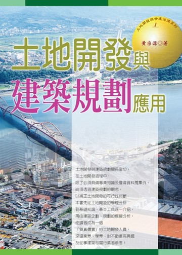 土地開發與建築規劃應用[二手書_良好]