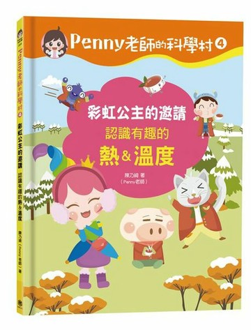 Penny老師的科學村4：彩虹公主的邀請（認識有趣的「熱＆溫度」‧