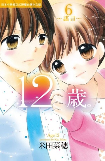 12歲。~謠言（6）【二手書_全新】TAAZE讀冊生活