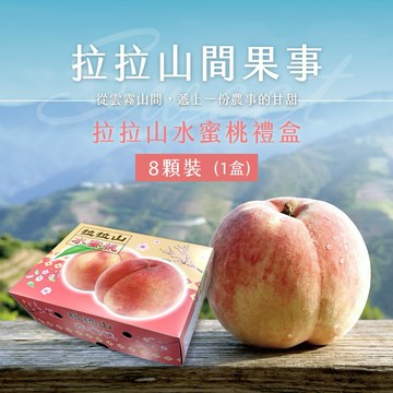 【拉拉山間果事】拉拉山水蜜桃禮盒8顆裝x1盒(淨重1.35kg/盒)