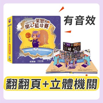 [說書客] 特賣-GOGOGO!萊恩的開心籃球賽《禾流文創》繪本 童書 有聲書 立體書 互動書 翻翻書 遊戲書 籃球 運動 體育 新竹攻城獅 認識籃球