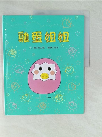 【書寶二手書T1／少年童書_YV6】雞蛋姐姐_秋山匡作; 艾宇譯