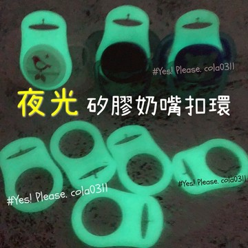 奶嘴夜光扣環 ，每個奶嘴都可以是夜光奶嘴，Avent nip 香草奶嘴 NUK 小獅王 Chicco 安撫奶嘴適用