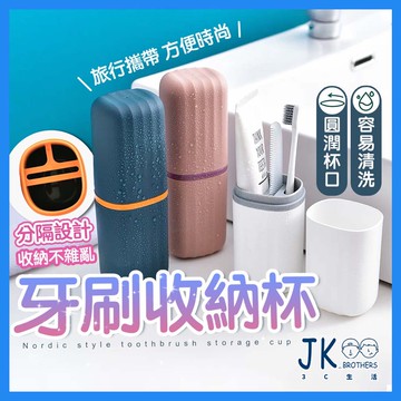 🔥台灣現貨🔥旅行牙刷杯 北歐風 牙刷杯 漱口杯 牙膏牙刷收納盒 洗漱杯 漱口杯 旅行收納 便攜洗漱杯 牙刷盒 簡約牙刷杯