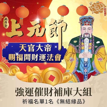 ★2026上元節天官大帝賜福補運招財法會-超強催旺財庫組(祈福名單1名-代燒化) (烘爐地/補財庫/土地公馬上有錢) 《無結緣品》