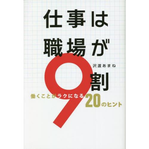 仕事は職場が9割 働くことがラクになる20のヒント