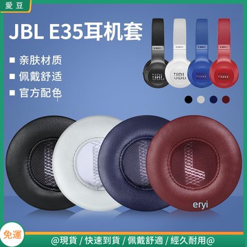 【現貨 免運】JBL E45BT耳罩 E35耳罩 E45耳套 頭戴式耳機海綿套 配件替換