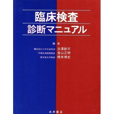 臨床検査診断マニュアル／古沢新平(編者),金山正明(編者),橋本博史(編者)