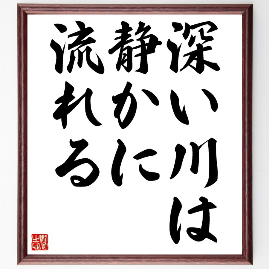 名言「深い川は静かに流れる」額付き書道色紙／受注後直筆