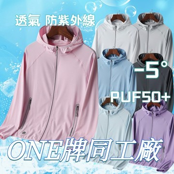 ONE牌同工廠 冰絲涼感防曬外套情侶 抗UV外套女 防紫外線男 透氣外套 UPF50 涼感外套 透氣爽感男 抗UV外套男