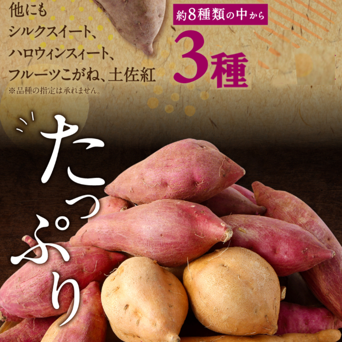 さつまいも食べ比べセット３ｋｇ（３種類詰合せ）