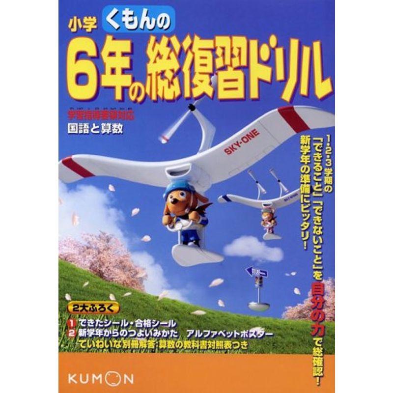 くもんの小学6年の総復習ドリル 国語と算数