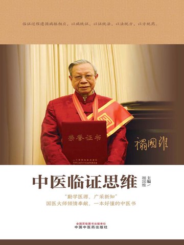 【電子書】中医临证思维