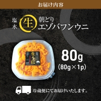 北海道 利尻 島産「朝どり」生うに塩水パック80g（蝦夷 バフンウニ）［2024年6月発送開始先行受付］ウニ 塩水ウニ