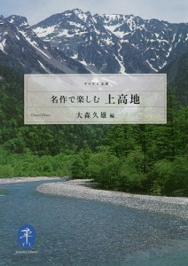 名作で楽しむ上高地 大森久雄