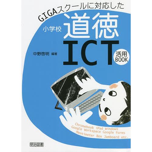 GIGAスクールに対応した小学校道徳ICT活用BOOK