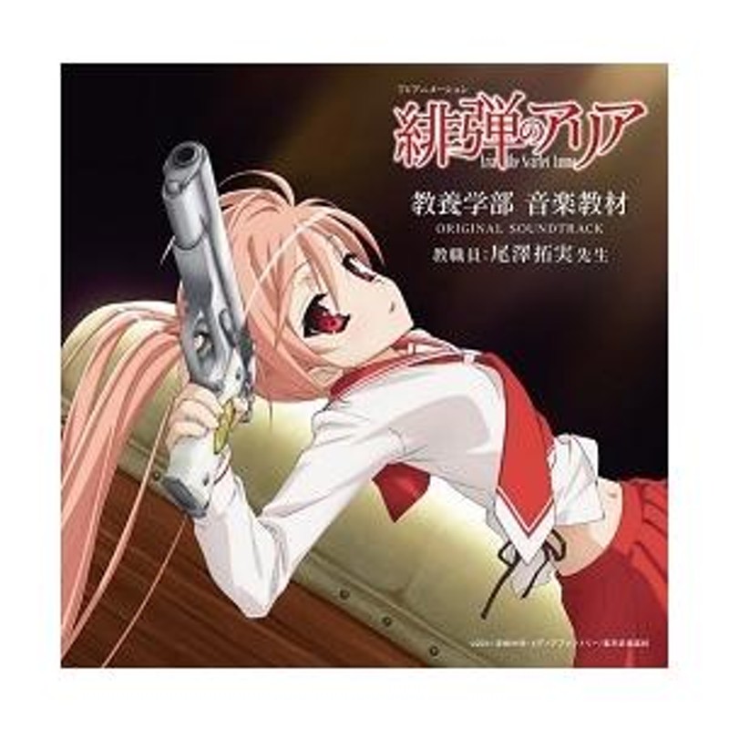 中古】TVアニメーション「緋弾のアリア」教養学部 音楽教材 ORIGINAL SOUNDTRACK c10955【レンタル落ちCD】 |  LINEショッピング