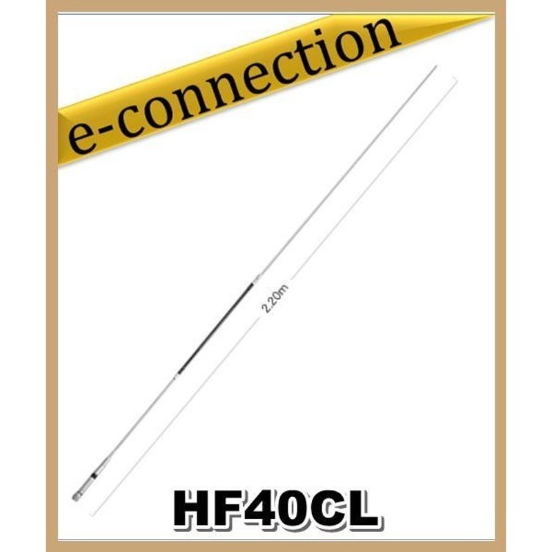 HF40CL(HF-40CL) 第一電波工業(ダイヤモンド) アンテナ 7MHz帯 全長２