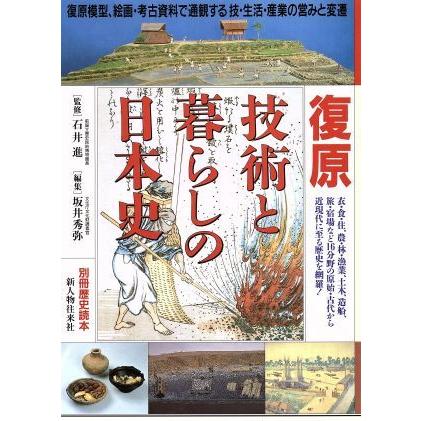 復原技術と暮らしの日本史／坂井秀弥(著者)