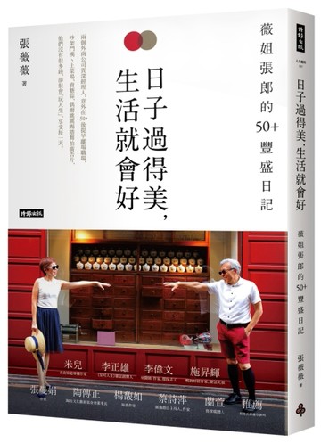 日子過得美，生活就會好：薇姐張郎的50＋豐盛日記[二手書_近全新]