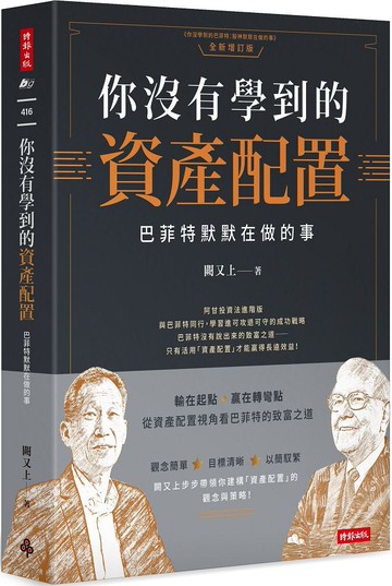 你沒有學到的資產配置：巴菲特默默在做的事