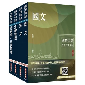 2025台灣菸酒從業評價職位人員[訪銷推廣]套書((國文+英文+企業管理+行銷管理)(贈國營口面試必勝題庫86題)(S051E25-1)