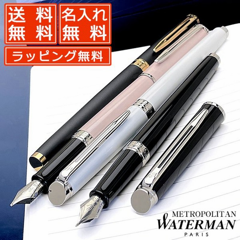 万年筆 ウォーターマン 名入れ 無料 Waterman メトロポリタン Metropolitan エッセンシャル 高級万年筆 ブランド プレゼント おすすめ 男性 女性 通販 Lineポイント最大0 5 Get Lineショッピング