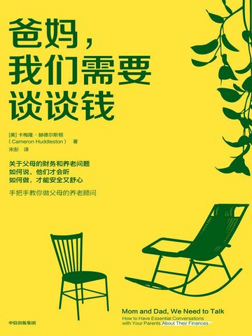 【電子書】爸妈，我们需要谈谈钱