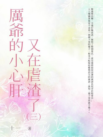 【電子書】厲爺的小心肝又在虐渣了（3）