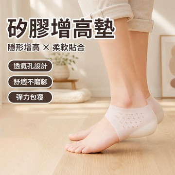 🔥隔日到貨🔥硅膠隱形增高墊 仿生後跟男女式 穿在襪內隱形增高墊 隱形內增高鞋墊 半墊軟硅膠 隱形增高鞋墊 超軟矽膠