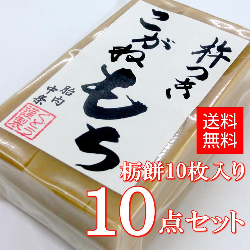 手作り杵つき餅 栃餅（切餅10枚入）×10点セット 新潟産 こがねもち 使用