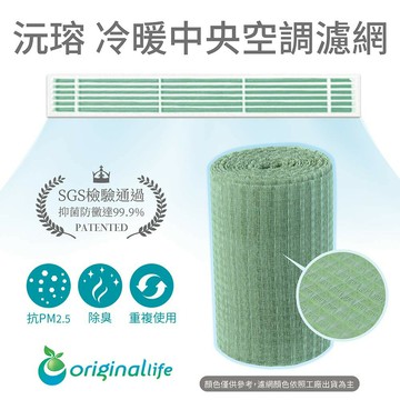 【Original Life】 長效可水洗  一般型  中央空調清淨網