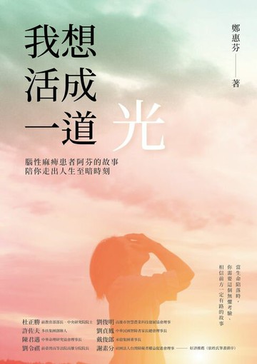 【電子書】我想活成一道光：腦性麻痺患者阿芬的故事，陪你走出人生至暗時刻