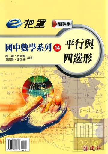 建弘國中數學e把罩14平行與四邊形