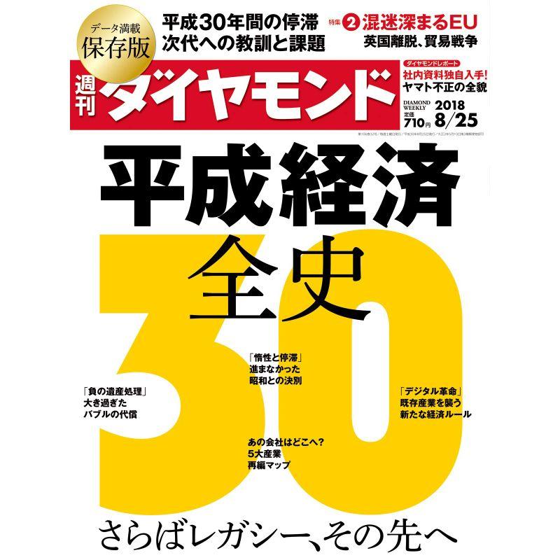 週刊ダイヤモンド 2018年 25 号 雑誌 (平成経済全史30 さらばレガシー、その先へ)