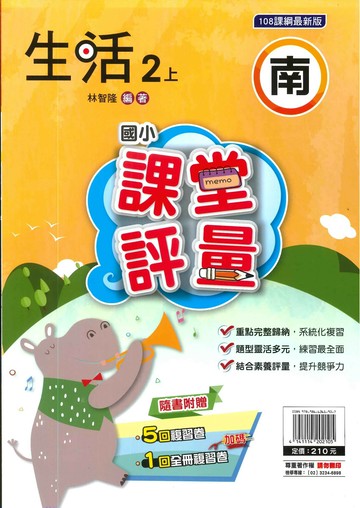 明霖國小 南版課堂評量生活 2(上) (1版) 編輯部  明霖文教