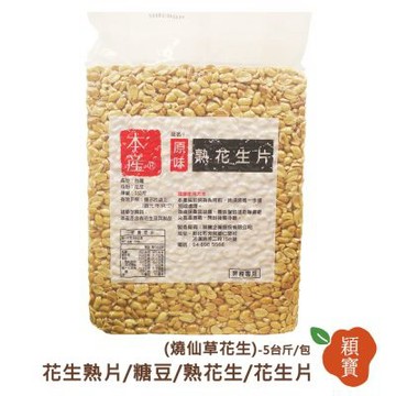 穎寶花生熟片/糖豆/熟花生/花生片(燒仙草花生)-5台斤