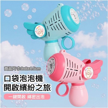 迷你口袋泡泡槍 天使泡泡槍 泡泡槍 充電泡泡槍 兒童泡泡槍 泡泡槍玩具 燈光泡泡槍 泡泡機 生日禮物 戶外玩具