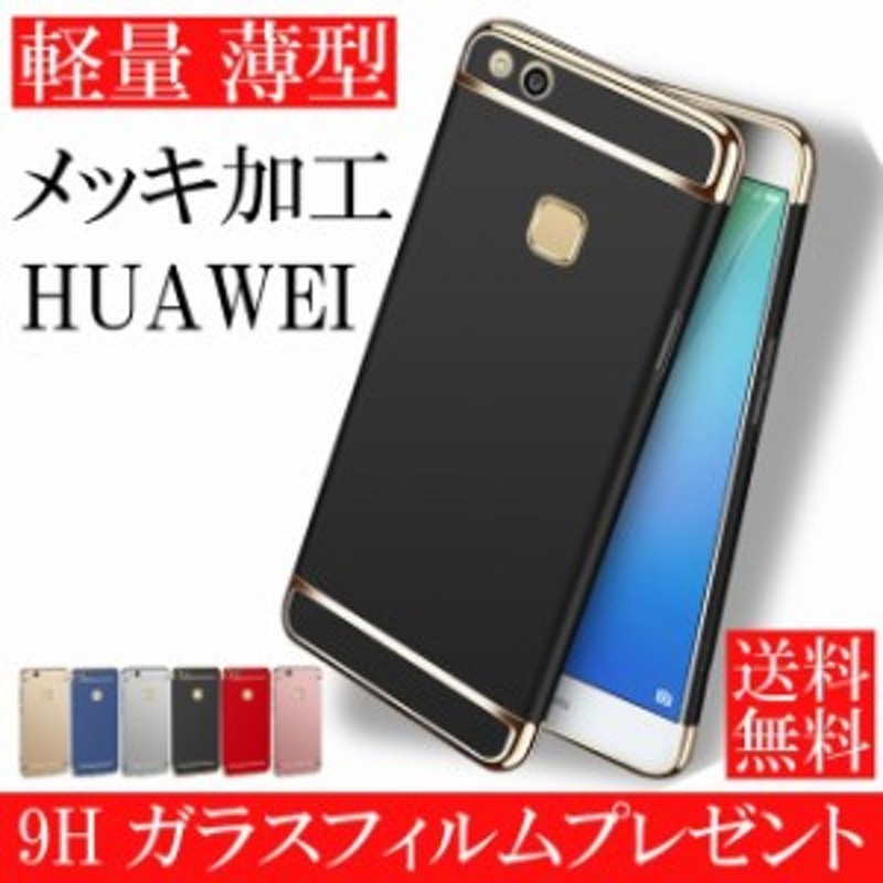 Huawei P10lite P9 Lite P Liteケース ハードケース メッキ加工 軽量 フルカバー ガラスフィルム プレゼント 通販 Lineポイント最大1 0 Get Lineショッピング