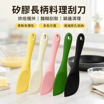 🔥臺灣出貨🍳矽膠刮刀 多色長柄料理刮刀 廚房烘焙攪拌刮刀 奶油刮刀 麵糊刮刀 鍋具清潔刮刀 不沾鍋刮鏟 家用料理工具