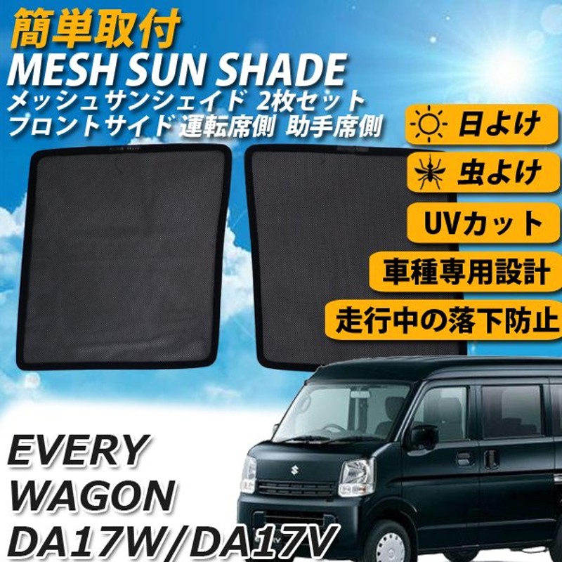 エブリイワゴンda17w バンda17v サイド メッシュサンシェード 運転席 助手席 メッシュカーテン 車 日よけ Uvカット 車中泊 遮光 カーシェード 紫外線 通販 Lineポイント最大0 5 Get Lineショッピング