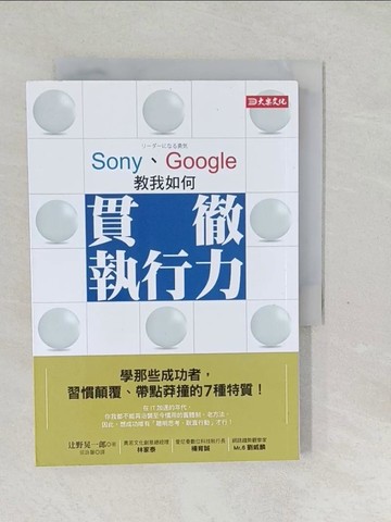 【書寶二手書T1／財經企管_SVL】Sony、Google教我如何貫徹執行力：學那些成功者，習慣顛覆、帶點莽撞的7種特質！_?野晃一郎,  侯詠馨