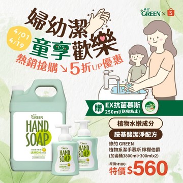 綠的GREEN 植物系潔手慕斯加侖桶-檸檬伯爵 3800mlx1+300mlx2 洗手泡泡 洗手慕斯