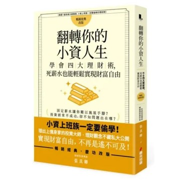 翻轉你的小資人生：學會四大理財術，死薪水也能輕鬆實現財富自由【城邦讀書花園】