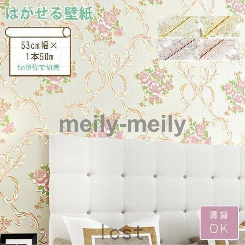壁紙 花柄 おしゃれ のり付き エレガント 壁紙の上からはがれる壁紙 女の子 可愛い ピンク 寝室 通販 Lineポイント最大0 5 Get Lineショッピング