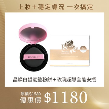 【超人氣組合】KOCSKIN 晶燦白皙氣墊粉餅(自然色)15g + 玫瑰超導全能安瓶1.5mlx7入/盒