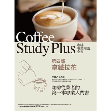 咖啡專業知識全書 【第四部】_Readmoo 讀墨電子書