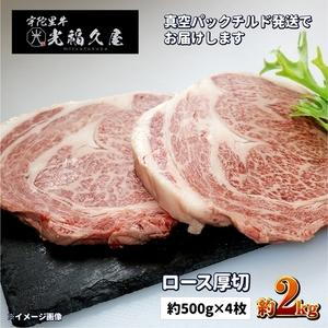 ふるさと納税 チルド 宇陀里牛 ロース 厚切り ４枚 約２kg ／ 光福久屋 ふるさと納税 牛肉 リブロース サーロイン 真空 ド迫力 BBQ キャンプ イ.. 奈良県宇陀市