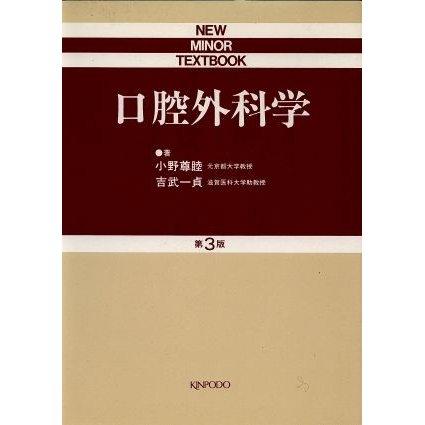 口腔外科学 ＮＥＷ　ＭＩＮＯＲ　ＴＥＸＴＢＯＯＫ／小野尊睦