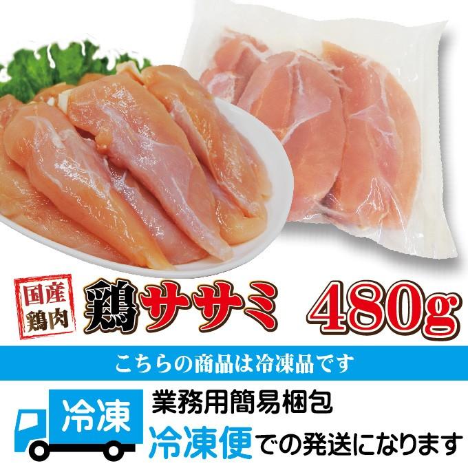 480g国産鶏ササミささみ冷凍品　訳ありではないけどこの格安 業務用 鶏肉 とり肉 鳥肉 唐揚げ